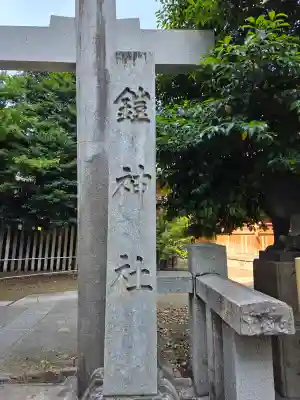 鎧神社(東京都)