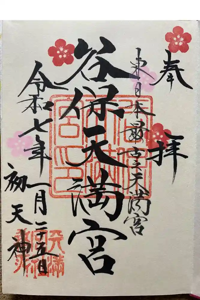 谷保天満宮の御朱印