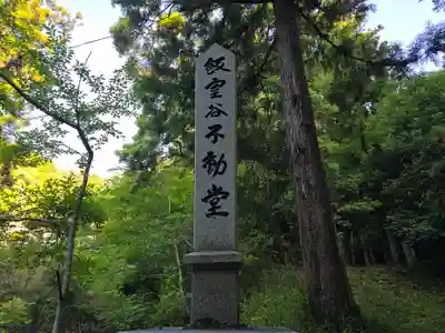 飯室谷不動堂 長寿院(滋賀県)