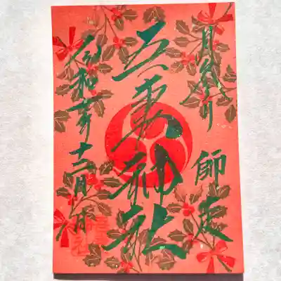 吾妻神社の御朱印