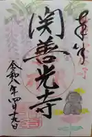 関善光寺の御朱印