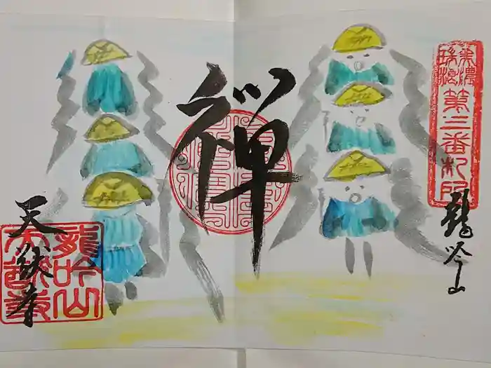 天猷寺の御朱印