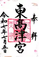 東高津宮(大阪府)