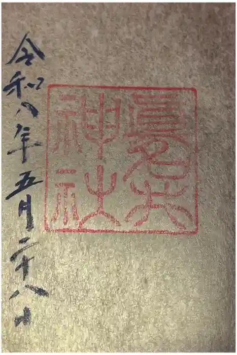 眞名井神社の御朱印