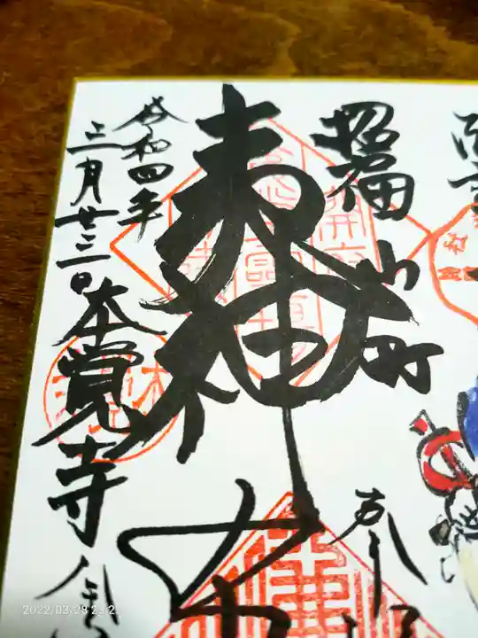 本覚寺の御朱印