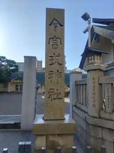 今宮戎神社のその他建物
