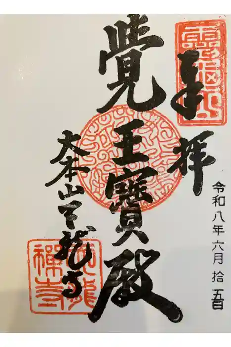 天龍寺の御朱印
