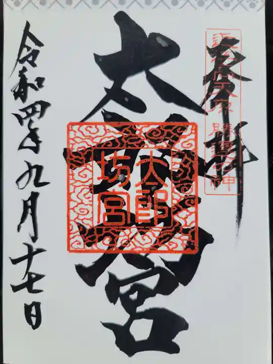 阿賀神社の御朱印