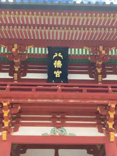 鶴岡八幡宮(神奈川県)