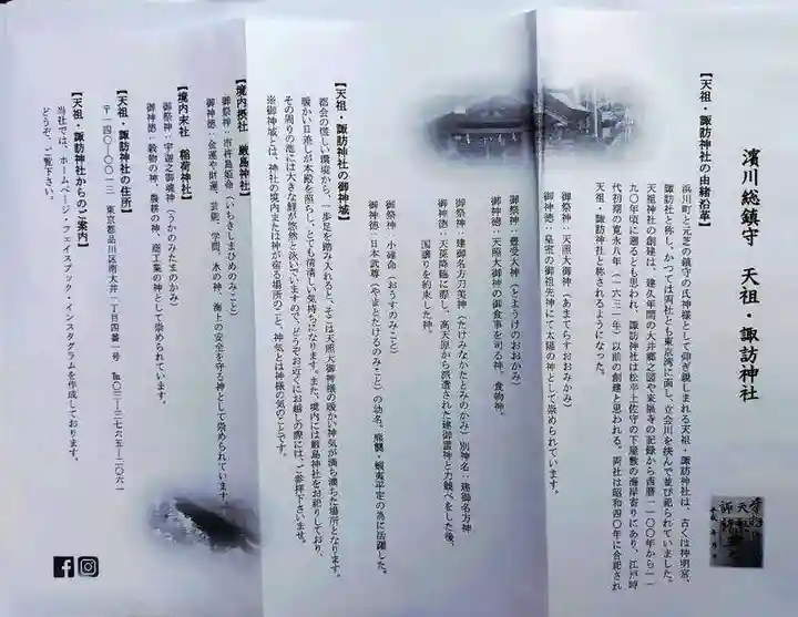 天祖諏訪神社(東京都)