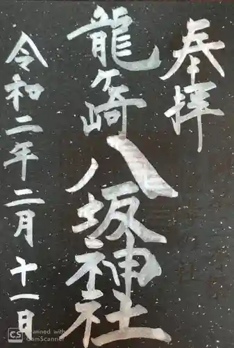 龍ケ崎八坂神社の御朱印
