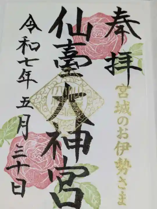 仙台大神宮の御朱印