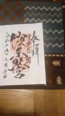 書置きの御朱印です。