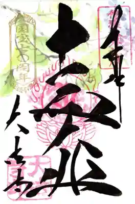 あじさい御朱印　十一面大悲