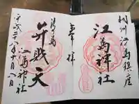 最福寺別院江の島大師の御朱印