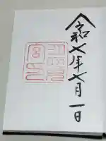 月夜見宮(豊受大神宮別宮)の御朱印