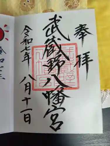 武蔵野八幡宮の御朱印