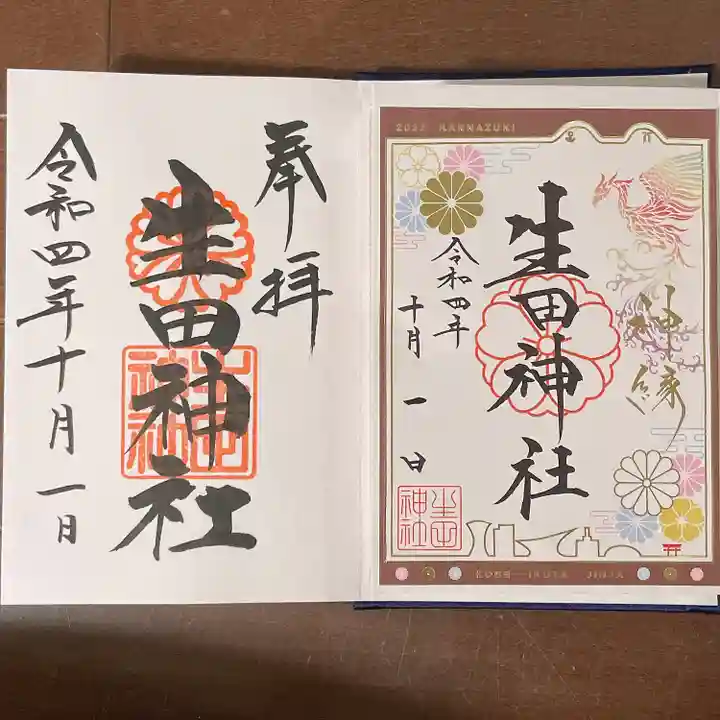 生田神社の御朱印
