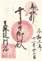 曼殊院門跡の御朱印