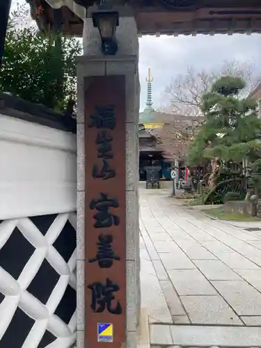 宝善院(神奈川県)
