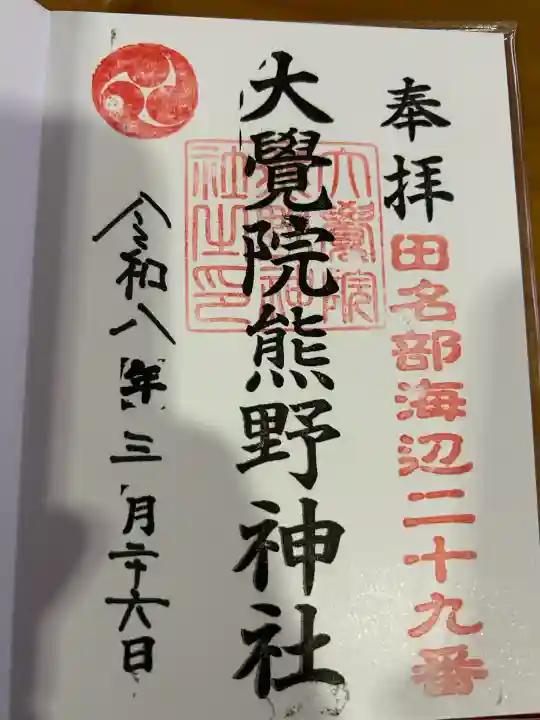 大覚院熊野神社の御朱印