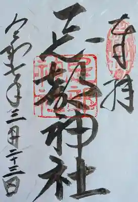 忌部神社の御朱印