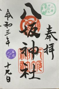 小倉祇園八坂神社の御朱印 2022年06月05日(日)投稿