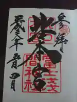 北口本宮冨士浅間神社の御朱印