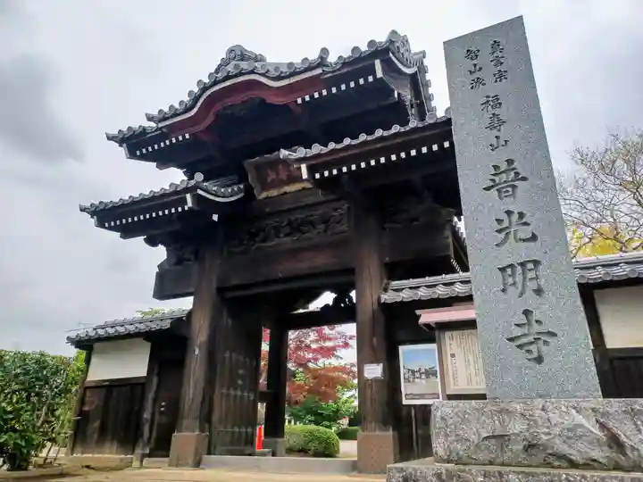 普光明寺(埼玉県)