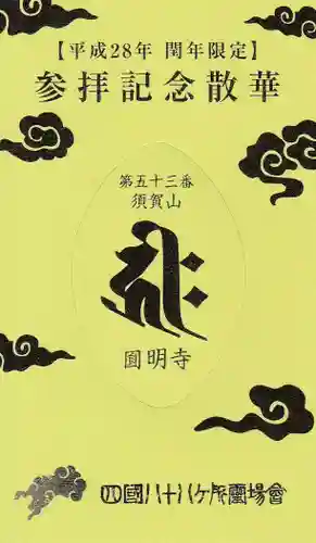 圓明寺（円明寺）の授与品その他