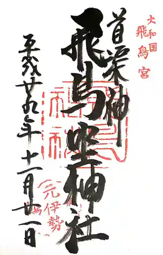 飛鳥坐神社(奈良県)