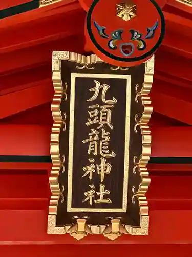 九頭龍神社新宮のその他建物