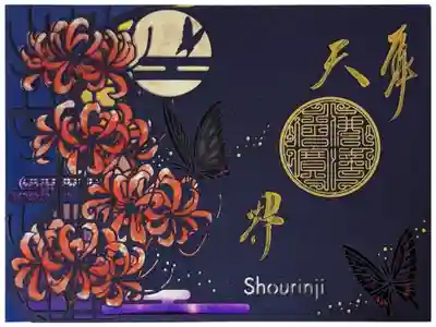 令和5年彼岸切り絵御朱印