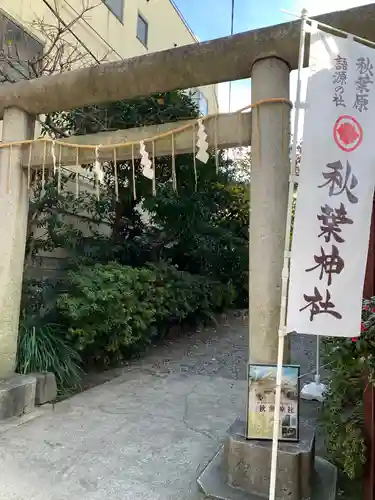 秋葉神社の鳥居
