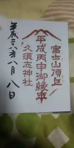 富士山頂上久須志神社の御朱印