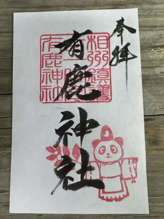 有鹿神社の御朱印