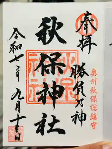 秋保神社の御朱印