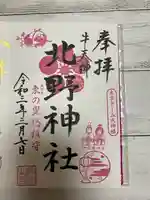 牛天神北野神社の御朱印