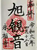 永福寺の御朱印