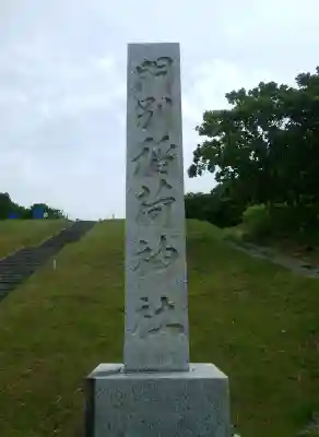 門別稲荷神社のその他建物
