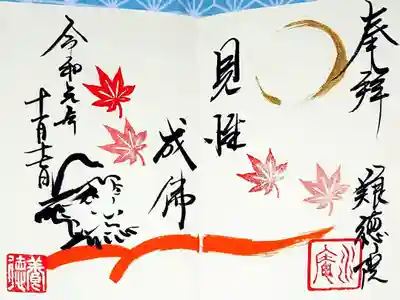 妙心寺塔頭 養徳院で頂いた御朱印
非公開の寺院ですが、秋の特別拝観にて、隣の大雄院とのコラボ御朱印
達磨御朱印です
多くの方が訪れていました