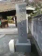 等覚寺の建物その他