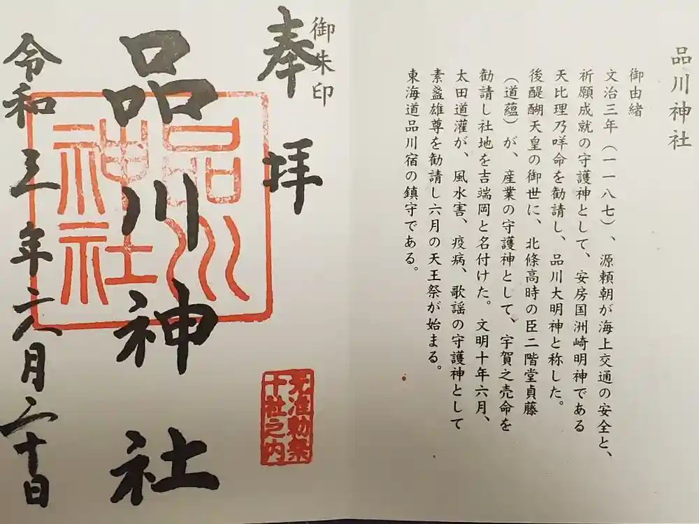 品川神社の御朱印