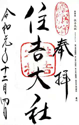 住吉大社の御朱印