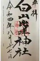 白山比咩神社の御朱印