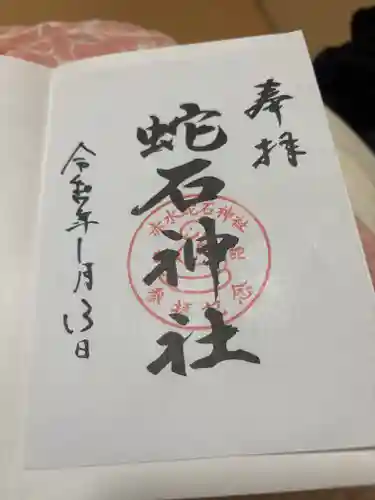 赤水蛇石神社の御朱印