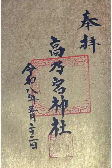 高乃宮神社の御朱印