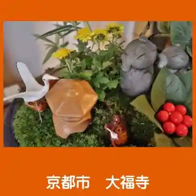 大福寺(京都府)