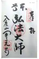 開元寺の御朱印