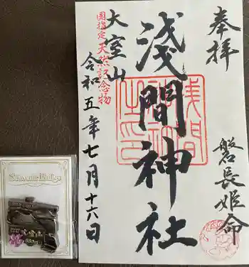 大室山浅間神社の御朱印 2023年07月
